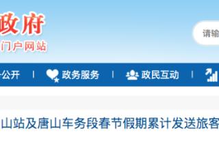 铁路唐山站及唐山车务段春节假期累计发送旅客超36.8万人