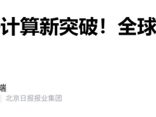 全球首个！我国首款自主研发量子计算机操作系统正式开放线上下载