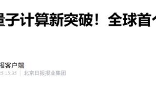 全球首个！我国首款自主研发量子计算机操作系统正式开放线上下载