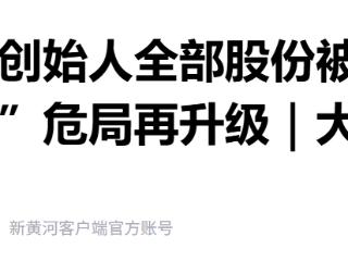 “公考第一股”危局再升级，中公教育创始人全部股份被轮候冻结