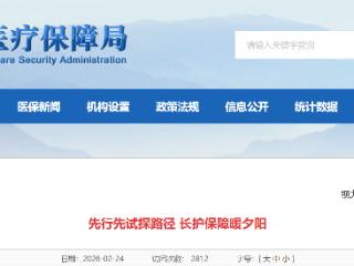 先行先试探路径 长护保障暖夕阳 为地方敬老爱老事业注入强劲动能