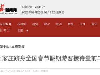 石家庄跻身全国春节假期游客接待量前二十城市