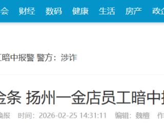 老年男子狂买26万金条 金店员工暗中报警 警方：涉诈