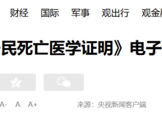 国家卫健委：明确死亡证明纸质版和电子证照具备同等效力