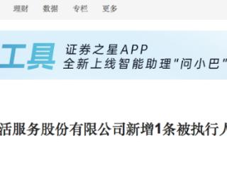 荣盛发展控股荣万家生活服务股份有限公司新增执行标的100元