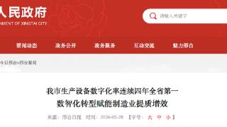 邢台市生产设备数字化率连续四年全省第一