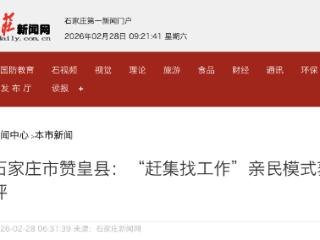 石家庄市赞皇县：“赶集找工作”亲民模式获好评