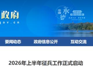 2026年上半年征兵工作将于3月31日结束