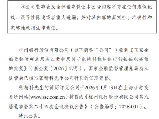 杭州银行：张精科行长任职资格获批