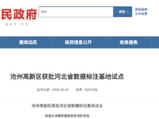 赋能人工智能 沧州高新区获批河北省数据标注基地试点