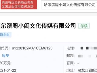 紫薯精周小闹已成立文化传媒公司