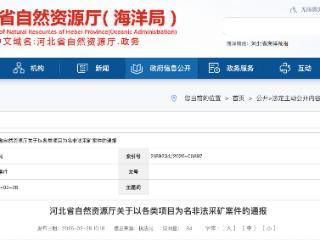 以中标项目为名非法采矿，河北省自然资源厅通报