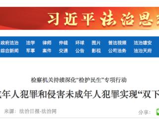 未成年人犯罪和侵害未成年人犯罪实现“双下降”