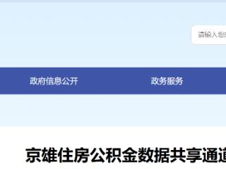 “同城化”便捷服务 京雄住房公积金数据共享通道全面打通