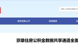 “同城化”便捷服务 京雄住房公积金数据共享通道全面打通