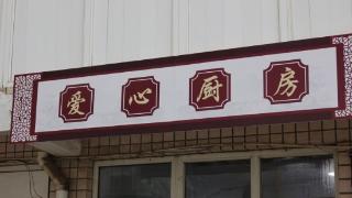 石家庄新华区:爱心厨房里的烟火人间