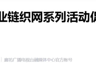 京津冀产业链织网系列活动促进区域协同合作