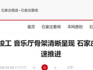 美术馆主体工程竣工 音乐厅骨架清晰呈现 石家庄太平河片区建设加速推进