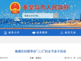 秦皇岛海港区妇联举办“三八”妇女节亲子活动