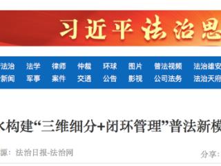 “行业+身份+区域” 衡水构建“三维细分+闭环管理”普法新模式