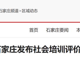 石家庄发布社会培训评价机构白名单