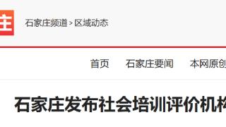 石家庄发布社会培训评价机构白名单