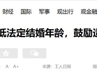 代表建议：适当降低法定结婚年龄，鼓励适龄群体早生早育