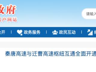 秦唐高速与迁曹高速枢纽互通全面开通