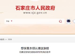 石家庄正式发布社会培训评价机构白名单，涵盖116个职业（工种）