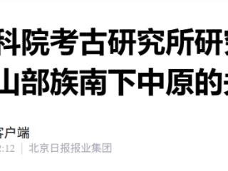 中国社科院考古专家：张家口是红山部族南下中原的关键枢纽