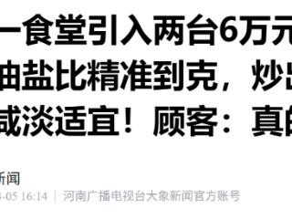浙江一食堂引入两台6万元的智能炒菜机器人 顾客：好吃
