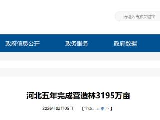 生态基底不断夯实 河北省五年完成营造林3195万亩