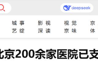 医保报销线上实时结算，北京已有200余家医院支持医保移动支付