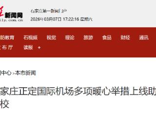 石家庄正定国际机场多项暖心举措上线助力学子返校