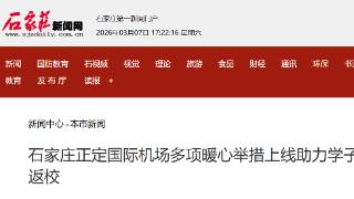 石家庄正定国际机场多项暖心举措上线助力学子返校