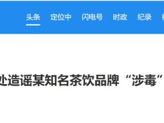 网警依法严厉查处造谣某知名茶饮品牌“涉毒”等3起网络谣言案