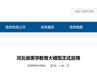 实现优质教学资源共建共享 河北省医学教育大模型正式启用