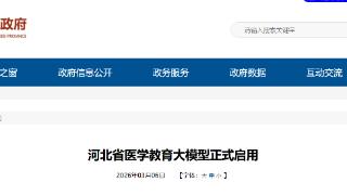 实现优质教学资源共建共享 河北省医学教育大模型正式启用