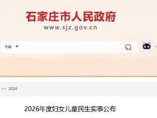 河北石家庄2026年度妇女儿童民生实事公布