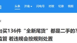 小红书平台买136件“全新尾货”都是二手？平台：线下交易无法监管 