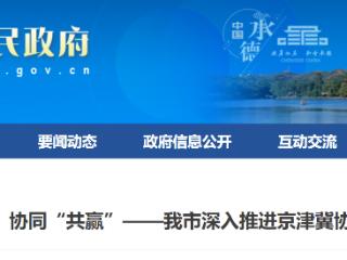 河北承德深入推进京津冀协同发展系列报道