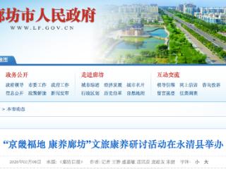 “京畿福地 康养廊坊”文旅康养研讨活动举办