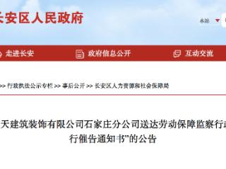 天津某建筑装饰公司石家庄分公司未依法办理养老保险登记，被通告