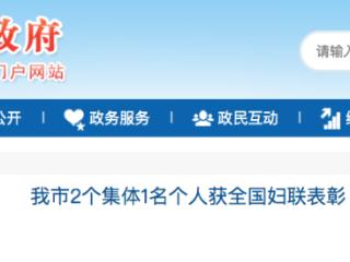 唐山市2个集体1名个人获全国妇联表彰