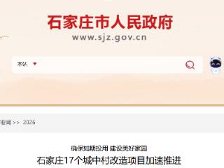 石家庄17个城中村改造项目加速推进 将于年内全部交付使用