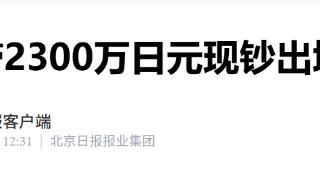 男子带2300万日元现钞出境未申报,被海关拦截