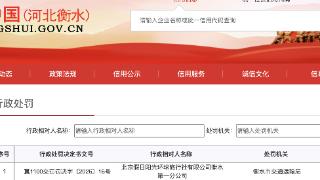 阳光出行衡水分公司非法运营 平台派单无证车辆与司机再被行政处罚