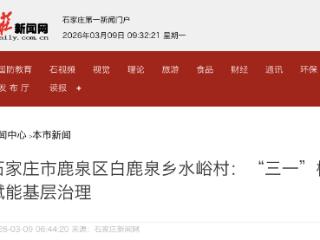 石家庄市鹿泉区水峪村：“三一”模式赋能基层治理