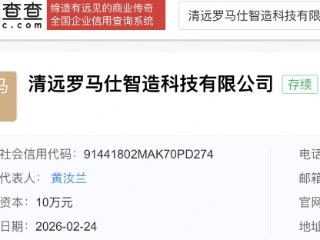 罗马仕成立智造科技公司
