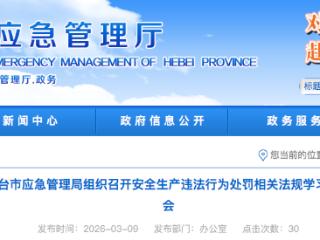 邢台市召开安全生产违法行为处罚相关法规学习培训会